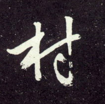 行书 村