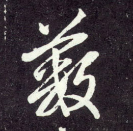 行书 薮