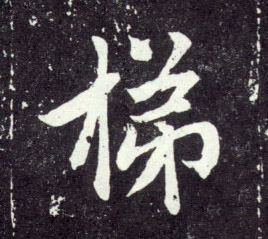 行书 梯