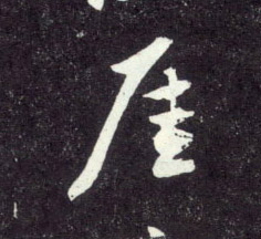 行书 崖【厓】