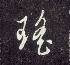 行书 瑶