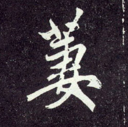 行书 凄