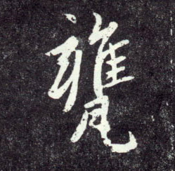 行书 甕