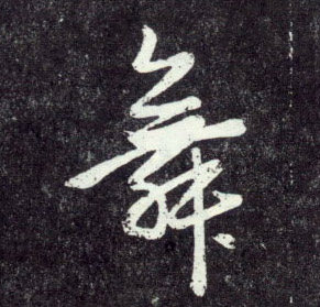 行书 舞
