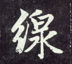 行书 线