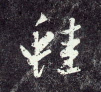 行书 蛙