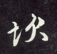 行书 坎