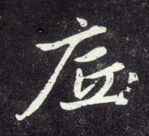 行书 底
