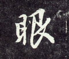 行书 眼
