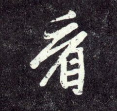 行书 看