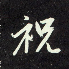 行书 祝