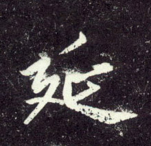 行书 延