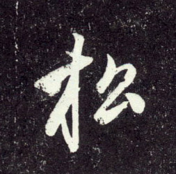行书 松