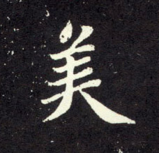 行书 美