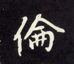 行书 伦