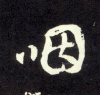 行书 咽