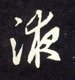 行书 液