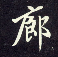 行书 廊