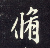 行书 修