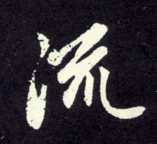 行书 流