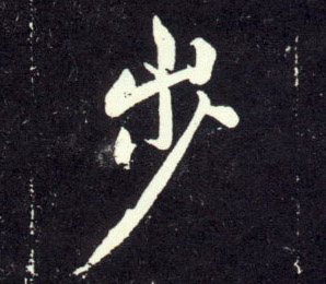 行书 步