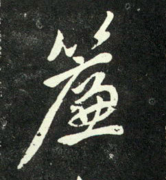 行书 帘