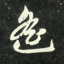 行书 遥