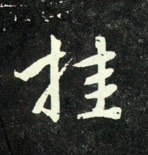 行书 挂