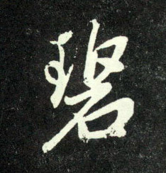 行书 碧
