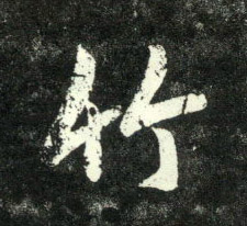 行书 竹