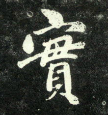 行书 实