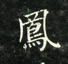 行书 凤