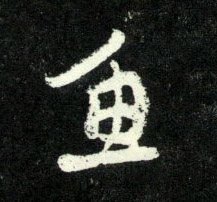 行书 鱼