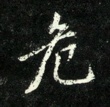 行书 危