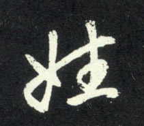 行书 姓