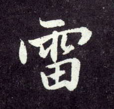 行书 雷