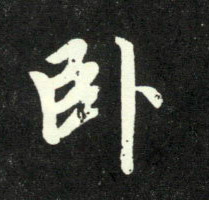 行书 卧