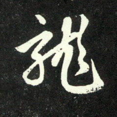 行书 龍【龙】
