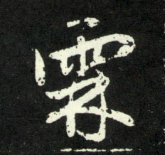 行书 霖