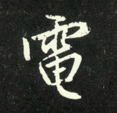 行书 电
