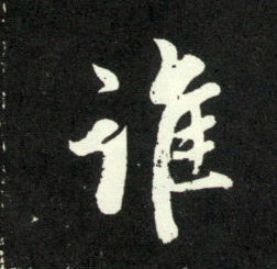 行书 谁