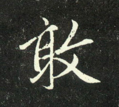 行书 敢