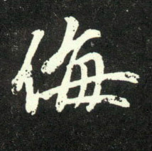 行书 侮