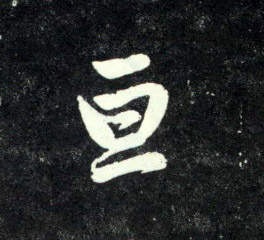 行书 亘