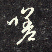 行书 嗟