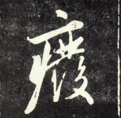 行书 废【廢】