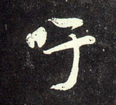 行书 吁