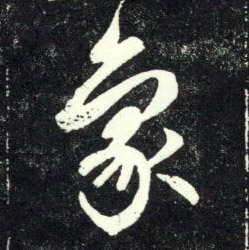 行书 象