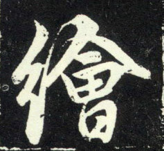 行书 绘