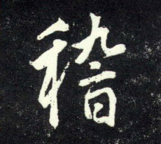 行书 稽